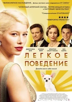 Постер Легкое поведение (2008)