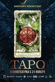 Таро (Taro) (2024)