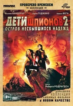 Постер Дети шпионов 2: Остров несбывшихся надежд (2002)