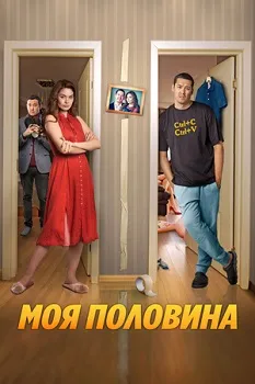 Постер Моя половина (2024)