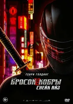 Постер G. I. Joe. Бросок кобры: Снейк Айз (2021)