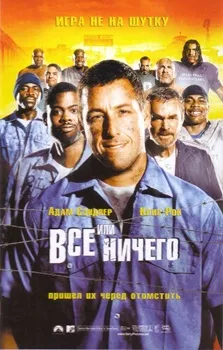 Всё или ничего (2005)