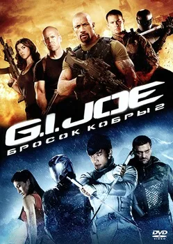 Постер Бросок кобры 2 (2013)