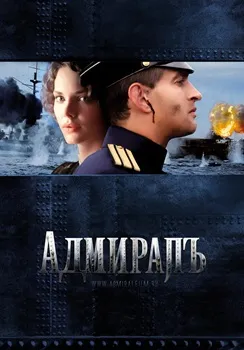 Постер Адмиралъ (2008)