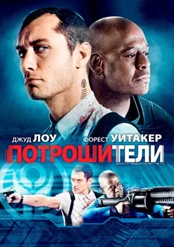 Постер Потрошители (2010)