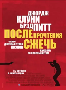 Постер После прочтения cжечь (2008)