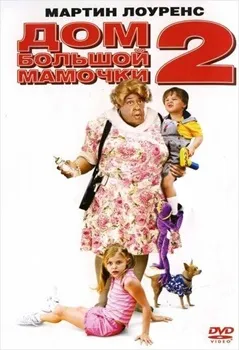 Постер Дом большой мамочки 2 (2006)