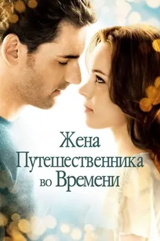 Постер Жена путешественника во времени (2009)