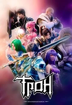 Постер Трон, отмеченный богом (1-6 сезон)
