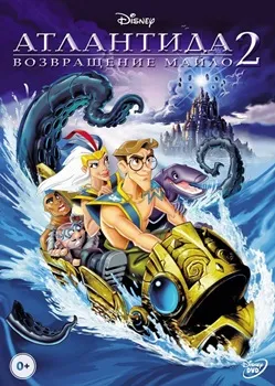 Постер Атлантида 2: Возращение Майло (2003)