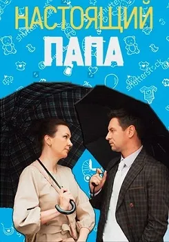 Постер Настоящий папа (2024)