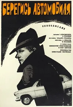 Постер Берегись автомобиля (1966)