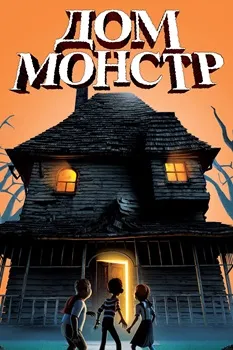 Дом-монстр (2006)