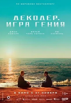 Постер Декодер. Игра гения (2024)