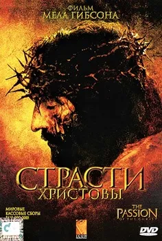 Страсти Христовы (2004)