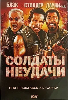 Постер Солдаты неудачи (2008)