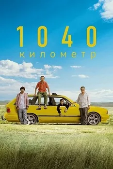 1040 километр (2024)