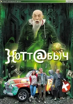 Постер Хоттабыч (2006)