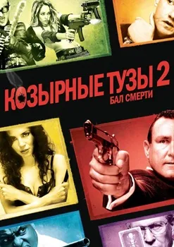 Постер Козырные тузы 2. Бал смерти (2010)