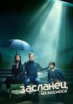 Постер Засланец из космоса (1-3 сезон)