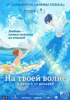 Постер На твоей волне / Оседлав волну с тобой