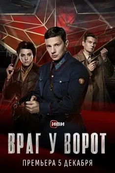 Постер Враг у ворот (2024)