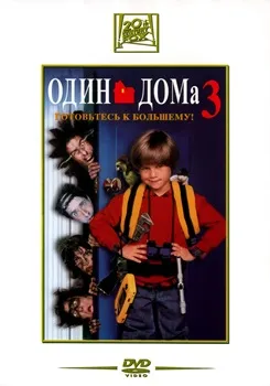 Постер Один дома 3 (1997)