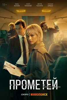 Постер Прометей (2024)