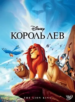 Постер Король Лев (1994)