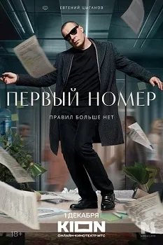 Постер Первый номер (2024)