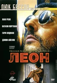 Леон (1994)