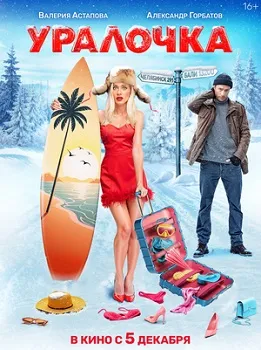 Постер Уралочка (2024)