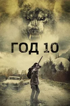 Постер Год 10 (2024)