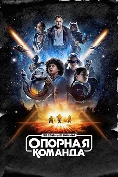 Постер Звездные войны: Опорная команда (2024)