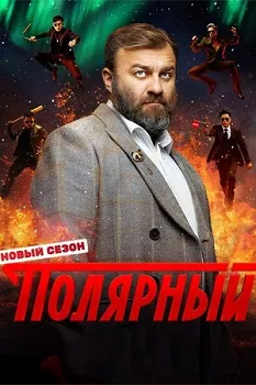 Постер Полярный 1-4 сезон