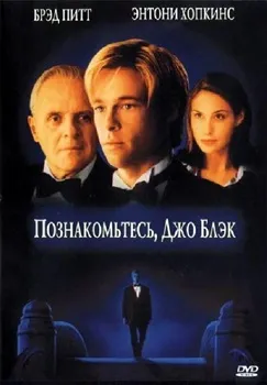 Постер Знакомьтесь, Джо Блэк (1998)