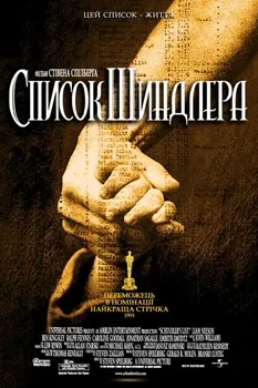 Постер Список Шиндлера (1993)