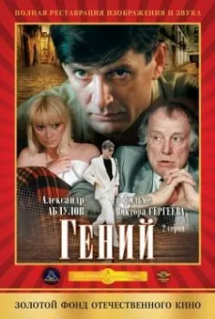 Постер Гений (1991)