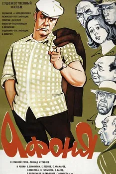 Постер Афоня (1975)