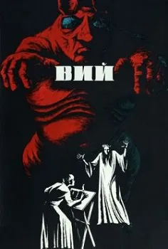 Постер Вий (1967)