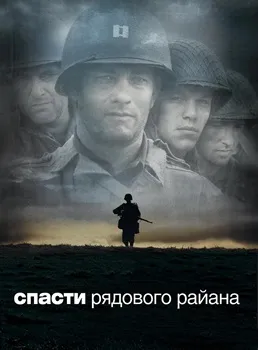 Постер Спасти рядового Райана (1998)