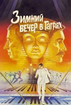 Постер Зимний вечер в Гаграх (1985)