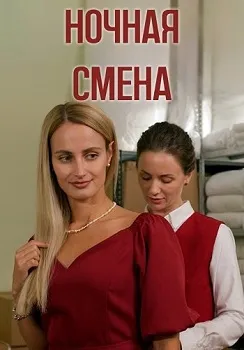 Постер Ночная смена (2024)