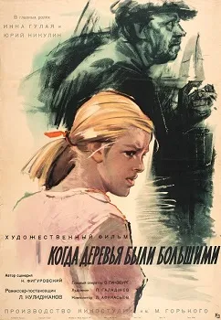 Постер Когда деревья были большими (1961)