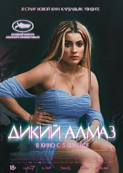 Постер Дикий алмаз (2024)