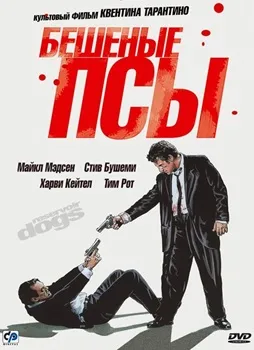 Постер Бешеные псы (1992)