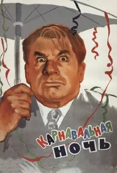 Постер Карнавальная ночь (1956)