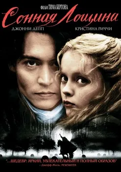 Постер Сонная лощина (1999)