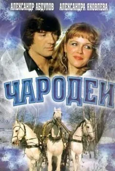 Постер Чародеи (1982)