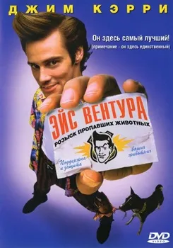 Постер Эйс Вентура: Розыск домашних животных (1994)